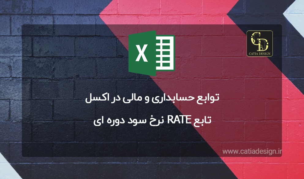 تابع RATE نرخ سود دوره ای