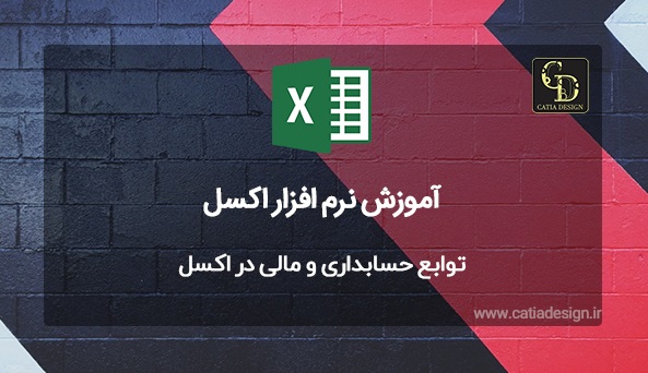 توابع حسابداری و مالی در اکسل