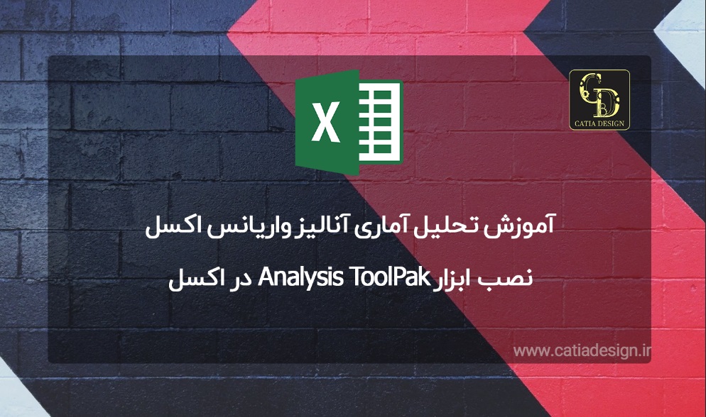 نصب ابزار Analysis ToolPak در اکسل