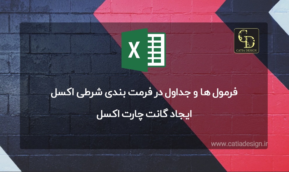 ایجاد گانت چارت اکسل