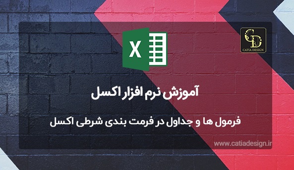 فرمول ها و جداول در فرمت بندی شرطی اکسل