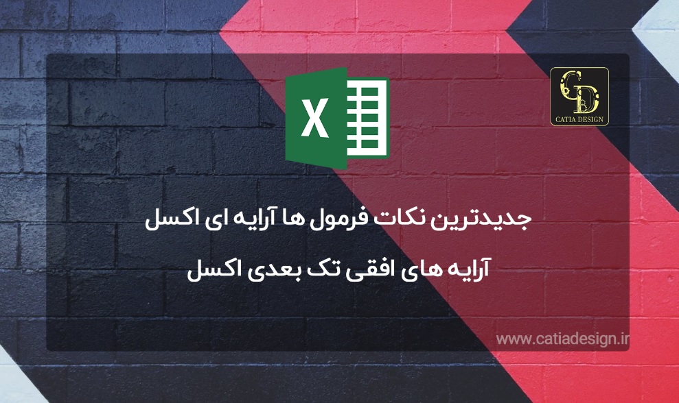 جدیدترین نکات فرمول ها آرایه ای اکسل