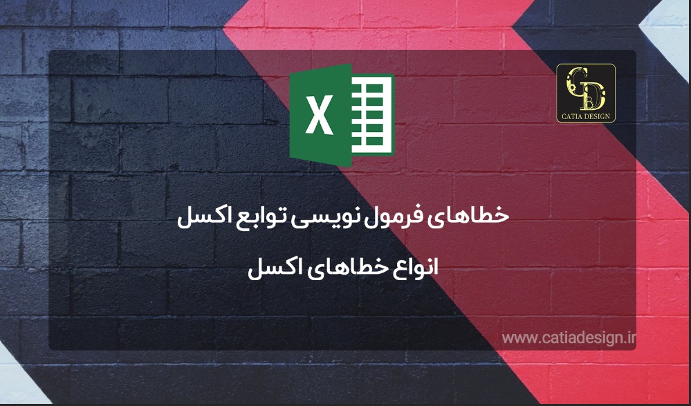 انواع خطاهای اکسل