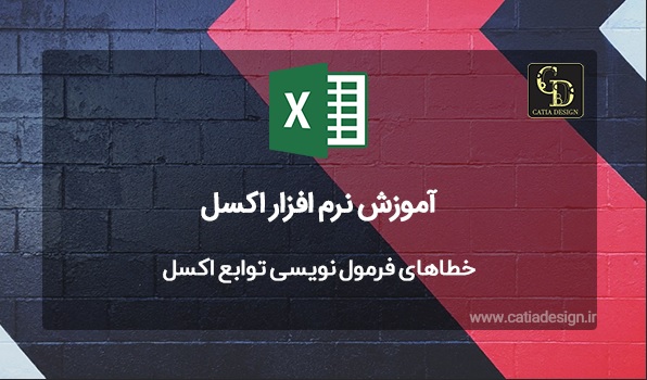 خطاهای فرمول نویسی توابع اکسل