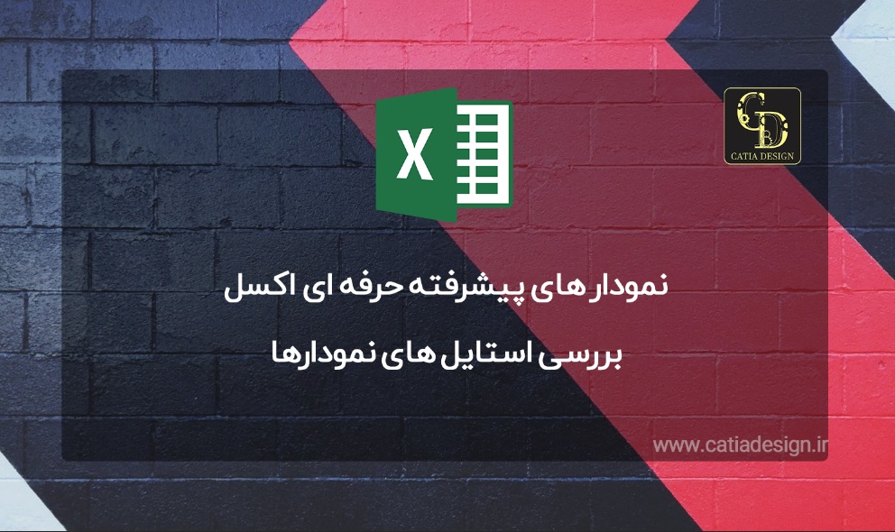 نمودار های پیشرفته حرفه ای اکسل