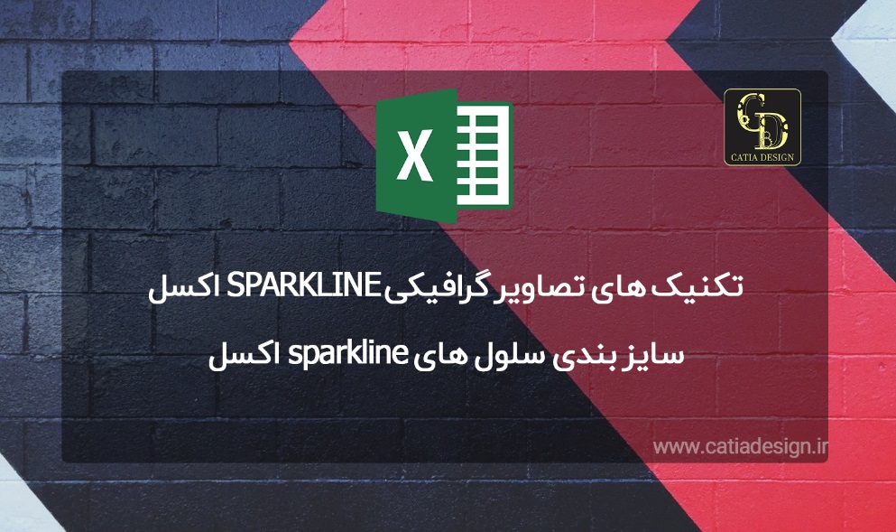 تکنیک های تصاویر گرافیکی SPARKLINE اکسل
