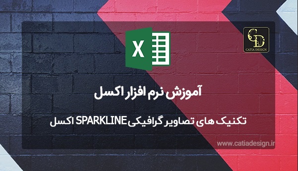 رسم نمودار در سلول با نمودار Sparkline