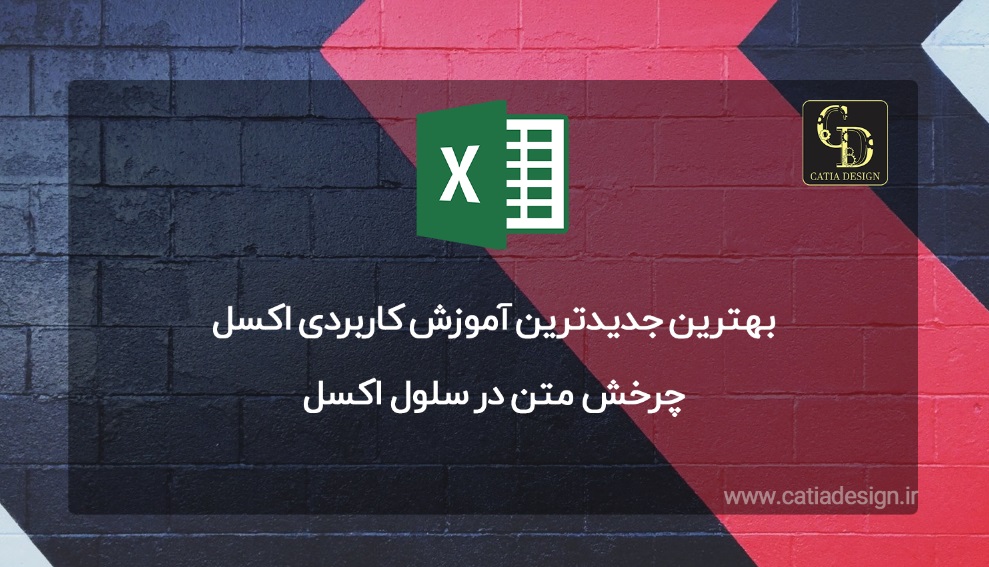 چرخش متن در سلول اکسل