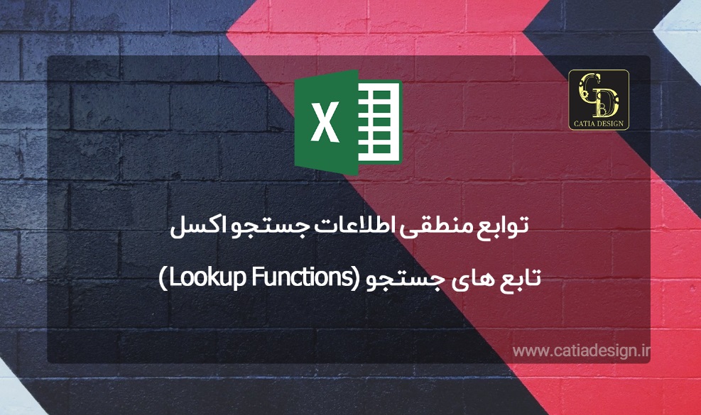 تابع های جستجو (Lookup Functions) اکسل