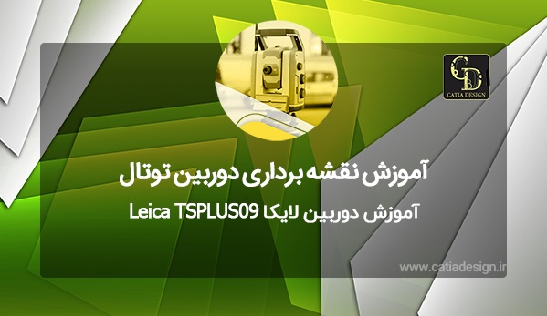 آموزش دوربین لایکا Leica TSPLUS09