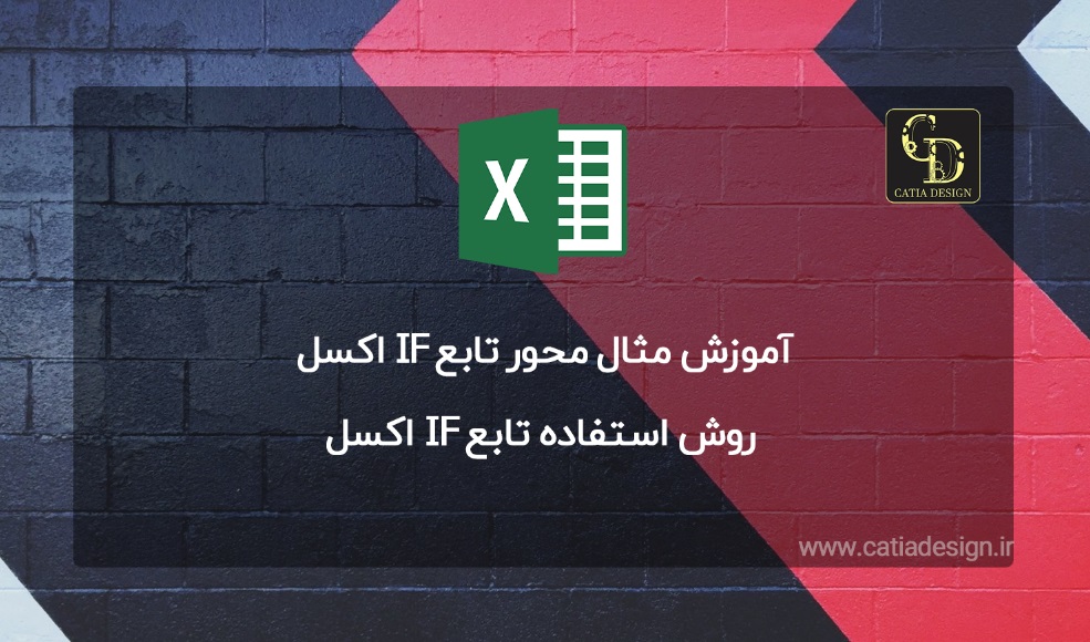  روش استفاده تابع IF اکسل