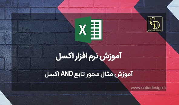 آموزش مثال محور تابع AND اکسل