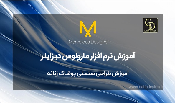 آموزش طراحی صنعتی پوشاک زنانه