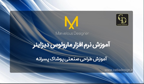 آموزش طراحی صنعتی پوشاک پسرانه