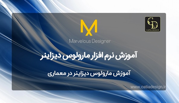 آموزش مارولوس دیزاینر در معماری