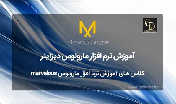 کلاس های آموزش نرم افزار مارولوس marvelous