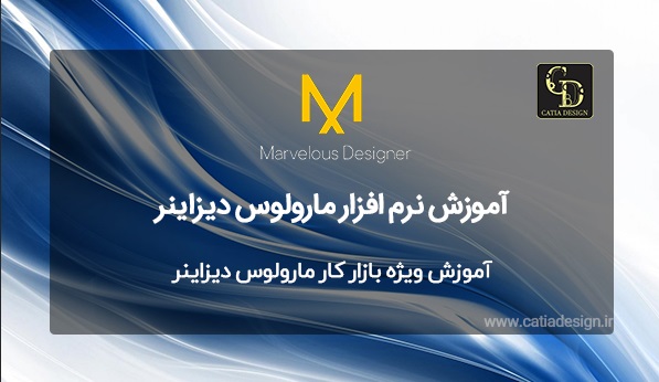 آموزش ویژه بازار کار مارولوس دیزاینر