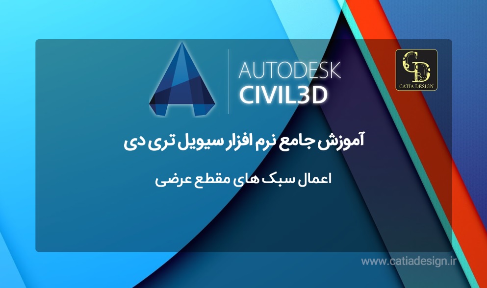 اعمال سبک های مقطع عرضی سیویل تری دی