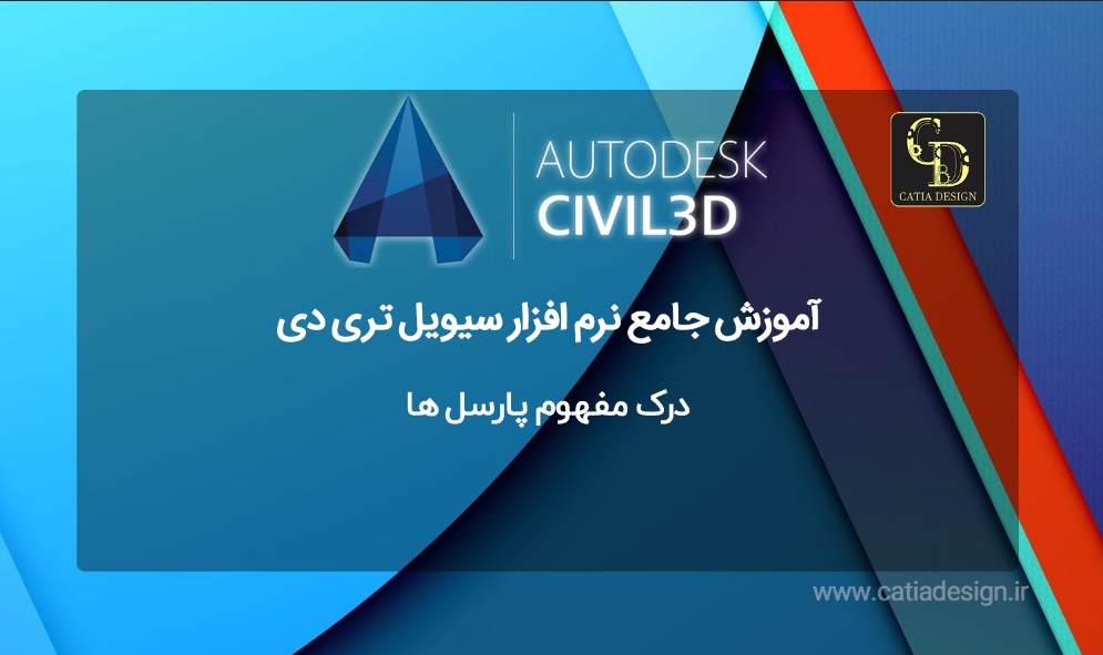 درک مفهوم پارسل های سیویل تری دی