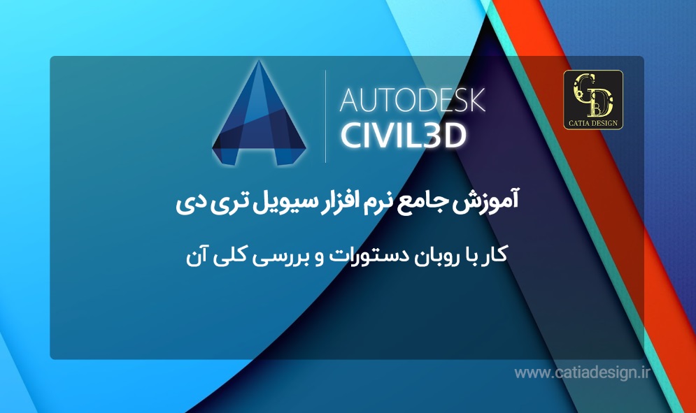 کار با روبان دستورات و بررسی کلی آن سیویل تری دی