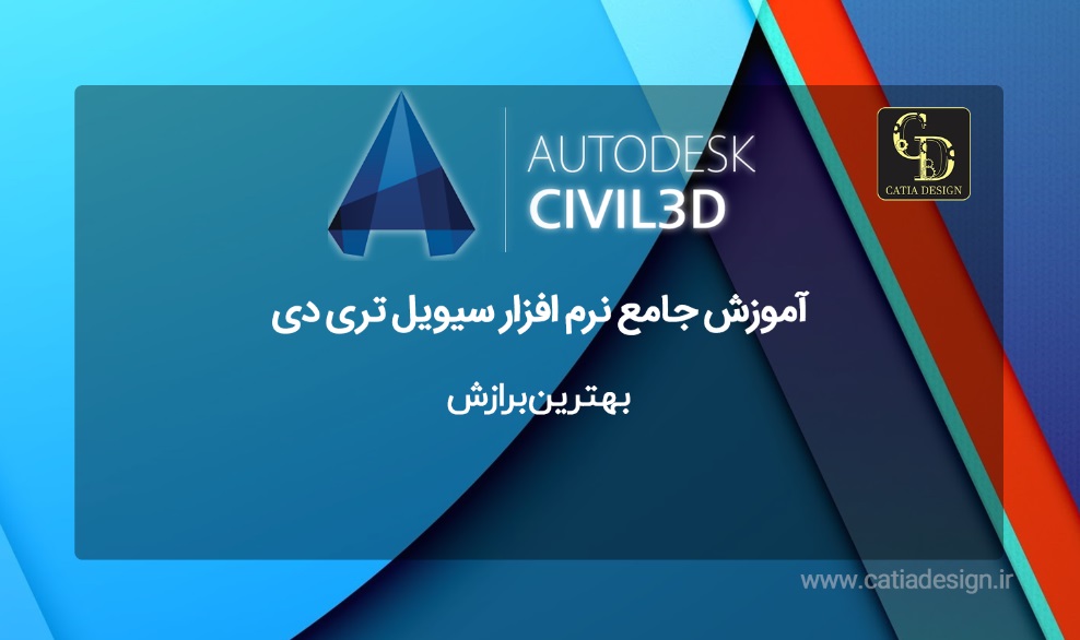 بهترین برازش سیویل تری دی