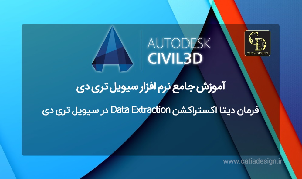 فرمان دیتا اکستراکشن Data Extraction در سیویل تری دی