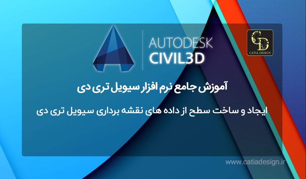 ایجاد و ساخت سطح از داده های نقشه برداری سیویل تری دی