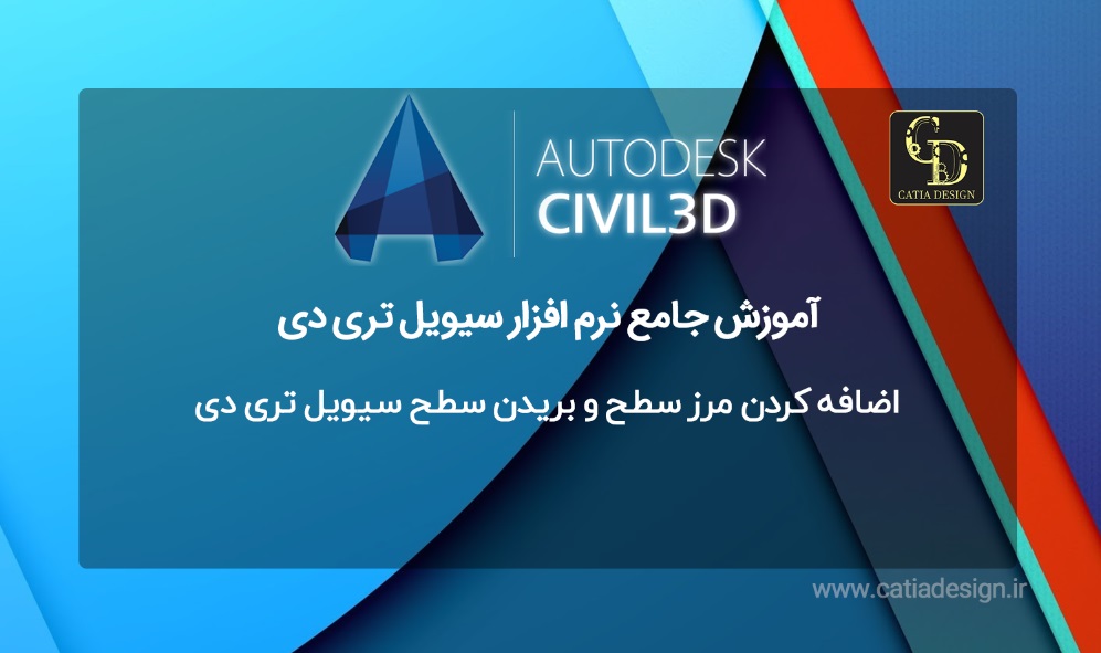 اضافه کردن مرز سطح و بریدن سطح سیویل تری دی