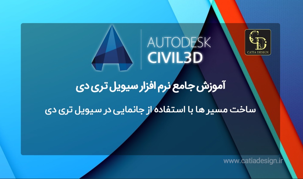 ساخت مسیر ها با استفاده از جانمایی در سیویل تری دی