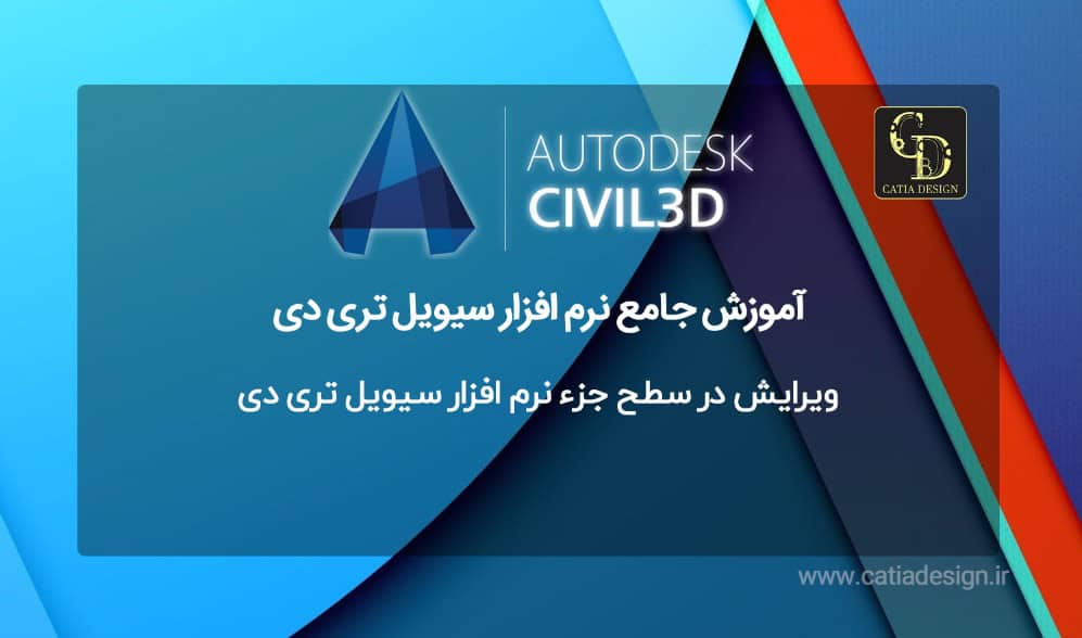 ویرایش در سطح جزء نرم افزار سیویل تری دی