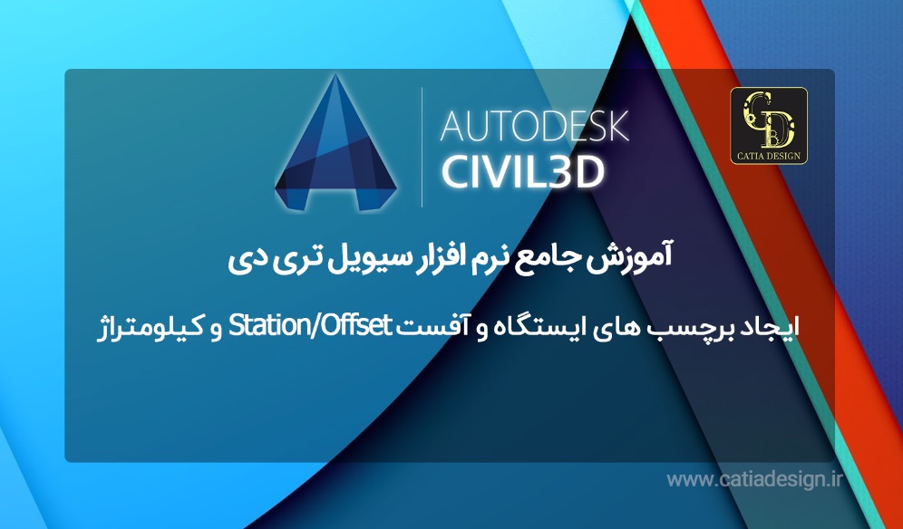 ایجاد برچسب های ایستگاه و آفست Station/Offset و کیلومتراژ