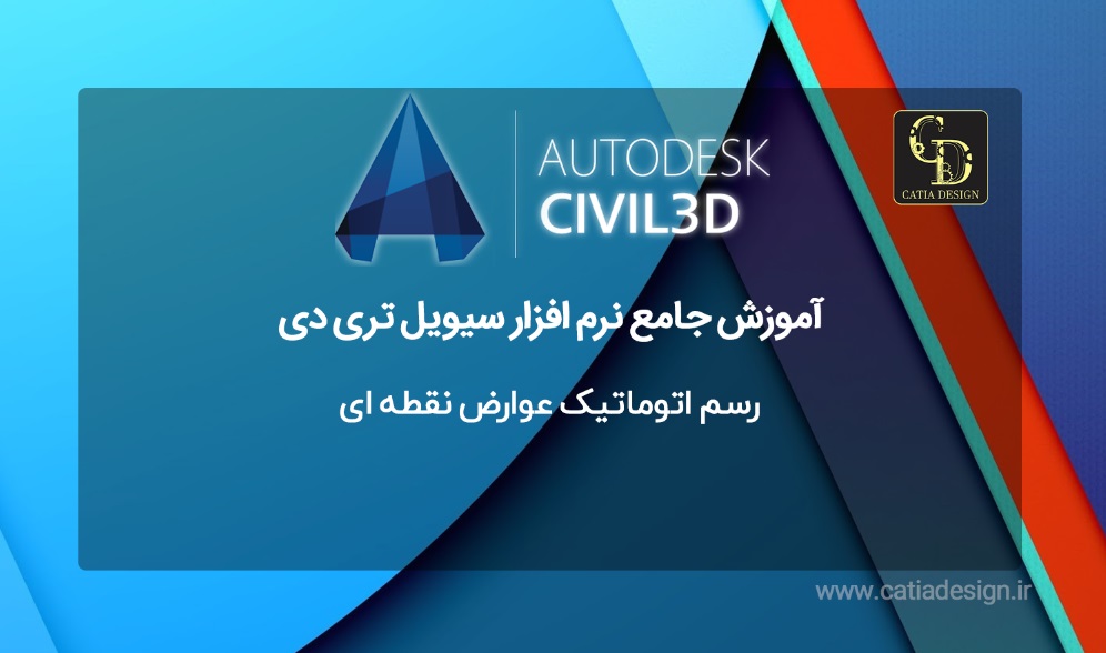 رسم اتوماتیک عوارض نقطه ای سیویل تری دی