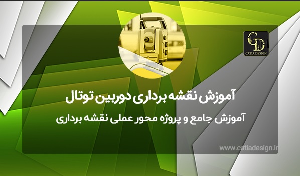 آموزش جامع و پروژه محور عملی نقشه برداری