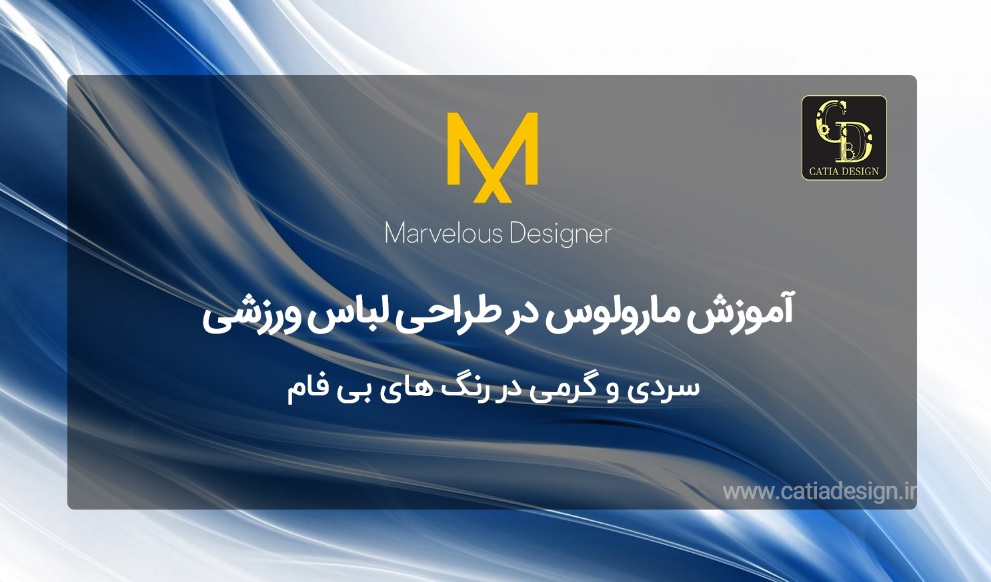 فیلم آموزش مارولوس دیزاینر در طراحی لباس ورزشی