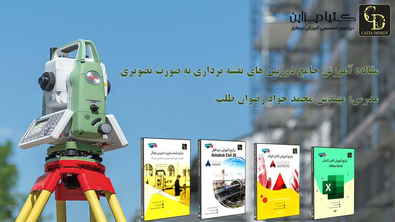 آموزش جامع دوربین های نقشه برداری به صورت تصویری