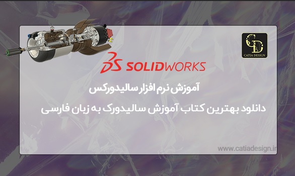 بهترین دانلود بهترین کتاب آموزش سالیدورک به زبان فارسی