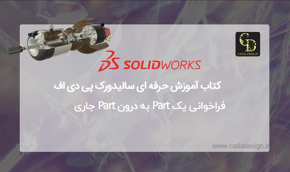 کتاب آموزش حرفه ای سالیدورک پی دی اف