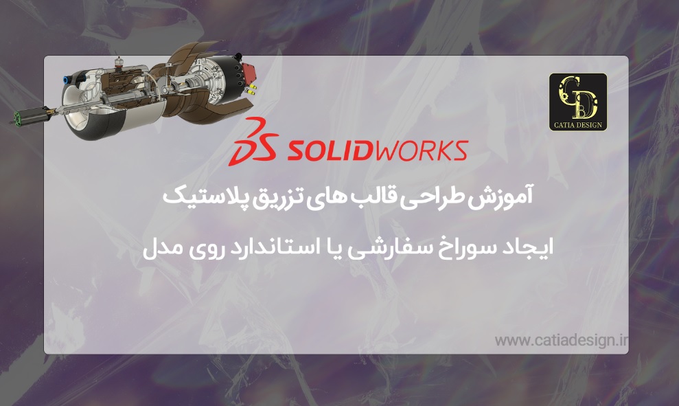 آموزش طراحی قالب های تزریق پلاستیک