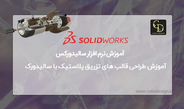 آموزش طراحی قالب های تزریق پلاستیک با سالیدورک