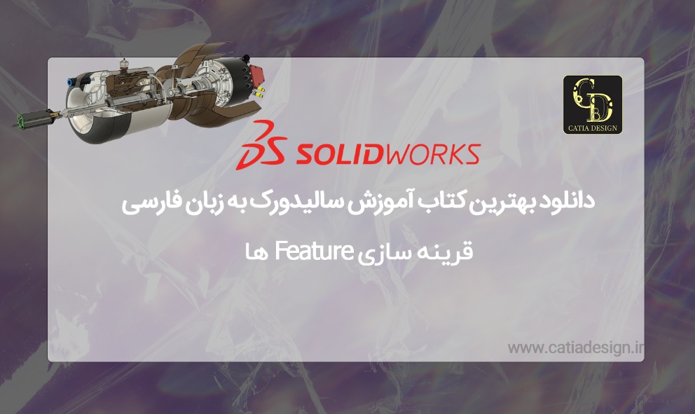 دانلود بهترین کتاب آموزش سالیدورک به زبان فارسی