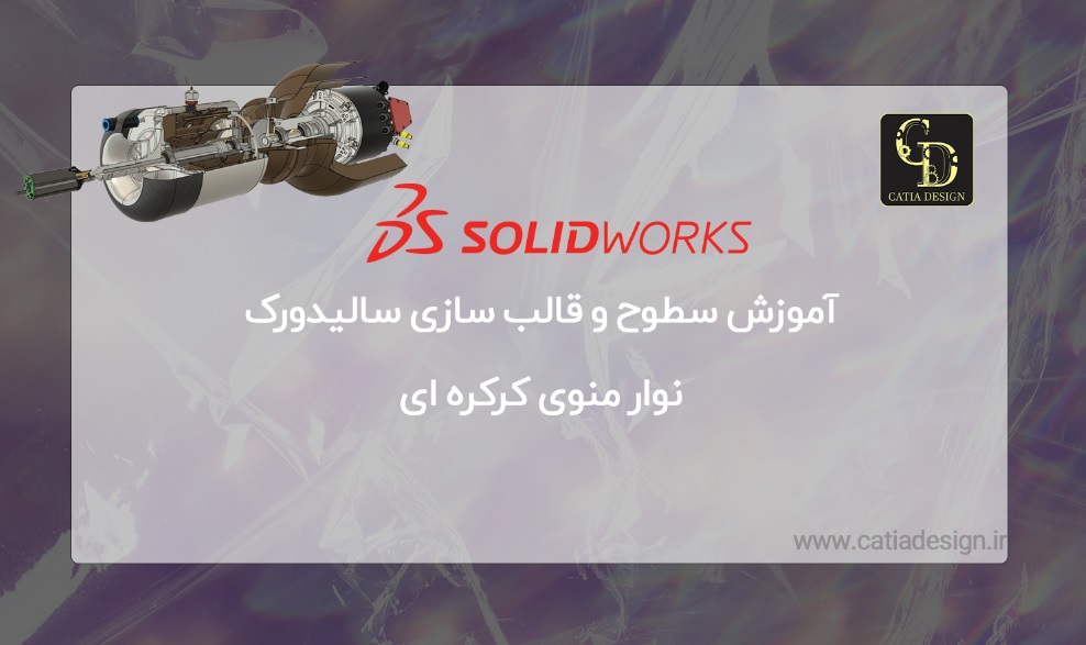 فیلم آموزش سطوح و قالب سازی سالیدورک