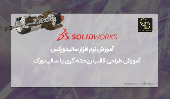 آموزش طراحی قالب ریخته گری با سالیدورک
