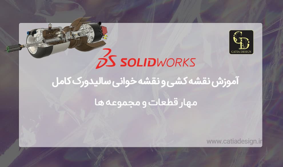 آموزش نقشه کشی و نقشه خوانی سالیدورک کامل