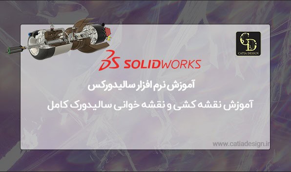آموزش نقشه کشی و نقشه خوانی سالیدورک کامل