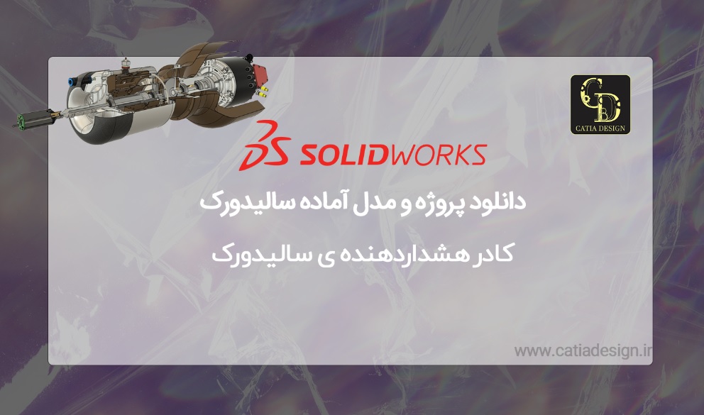 دانلود پروژه و مدل آماده سالیدورک
