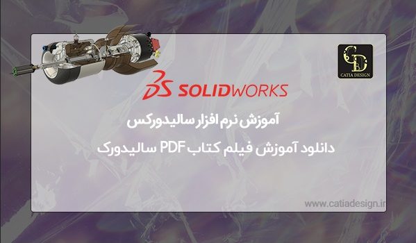 بهترین دانلود آموزش فیلم کتاب PDF سالیدورک