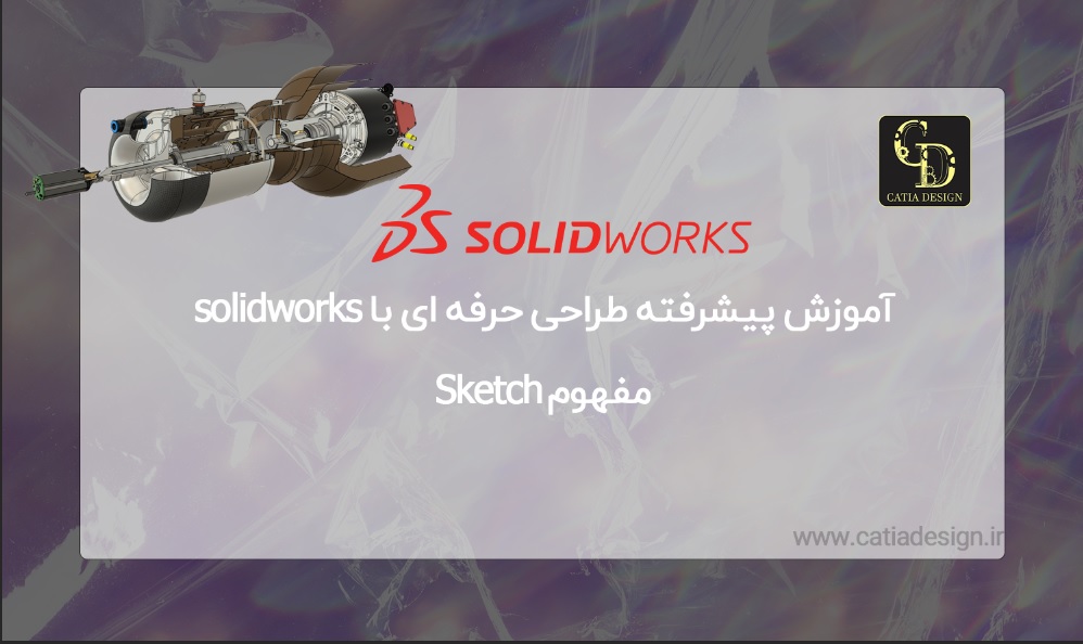 بهترین آموزش پيشرفته طراحی مدلسازی حرفه ای با solidworks