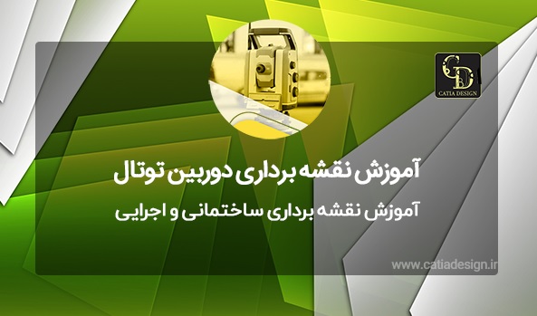 آموزش نقشه برداری ساختمانی و اجرایی