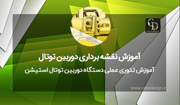آموزش تئوری عملی دستگاه دوربین توتال