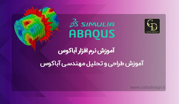 آموزش طراحی و تحلیل مهندسی آباکوس